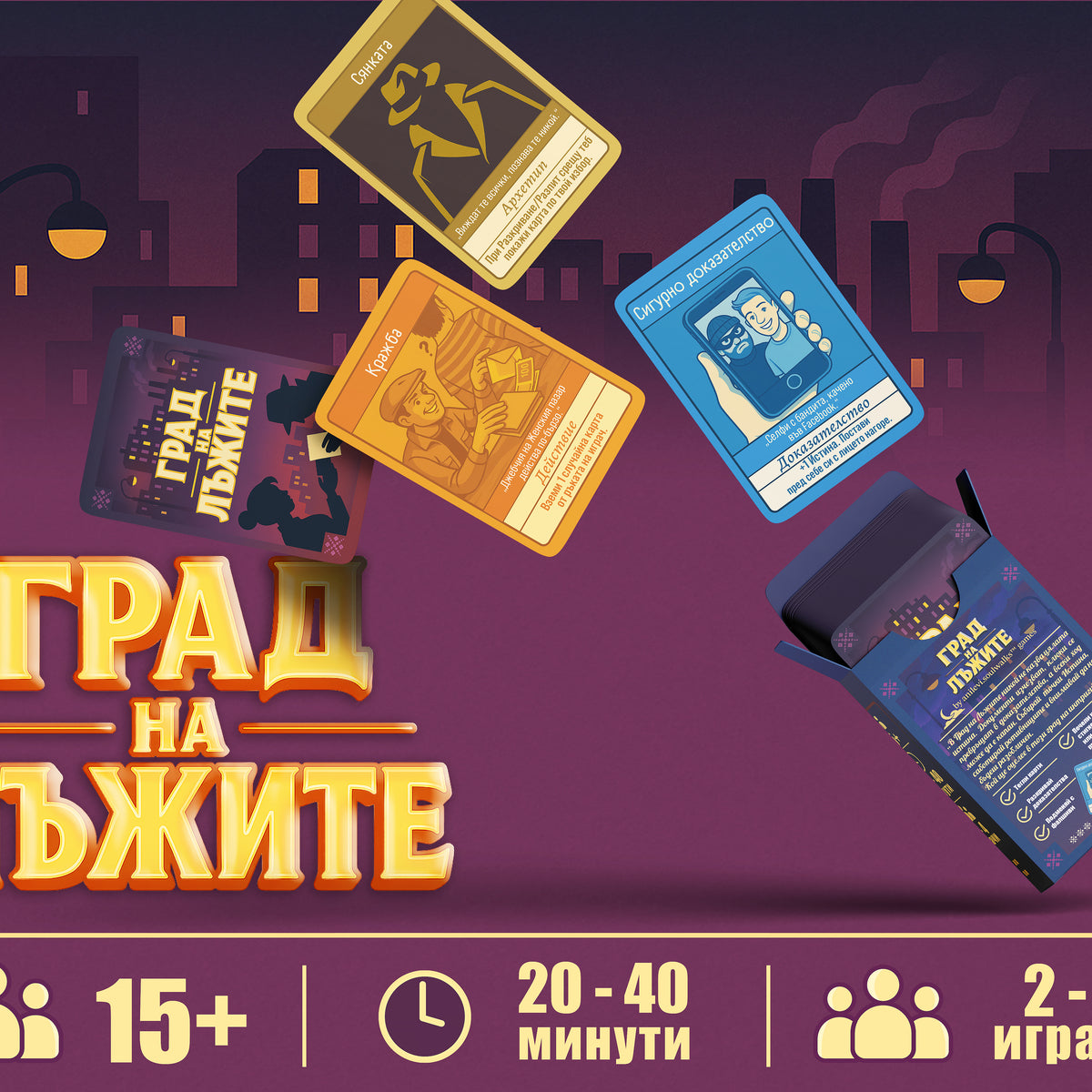 Град на Лъжите