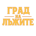  Град на Лъжите