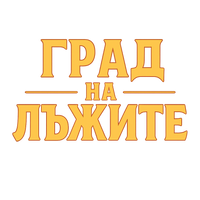  Град на Лъжите